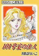 101号室の住人　川島れいこ選集23