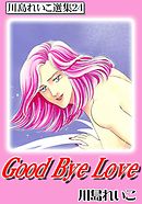 Good Bye Love　川島れいこ選集24