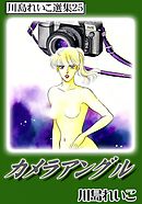 カメラアングル　川島れいこ選集25