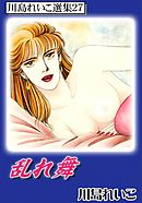 乱れ舞　川島れいこ選集27