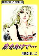 扉をあけて…　川島れいこ選集30