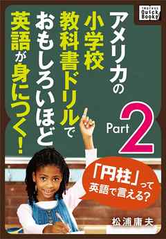 アメリカの小学校教科書ドリルでおもしろいほど英語が身につく Part 2 最新刊 松浦庸夫 漫画 無料試し読みなら 電子書籍ストア ブックライブ