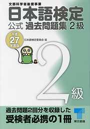 日本語検定 公式 過去問題集　２級　平成27年度版