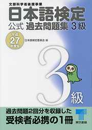 日本語検定 公式 過去問題集　３級　平成27年度版