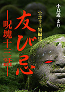 友び忌　―呪塊十三話―