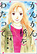 かんかん橋をわたって４巻