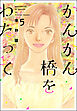 かんかん橋をわたって５巻