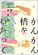 かんかん橋をわたって７巻