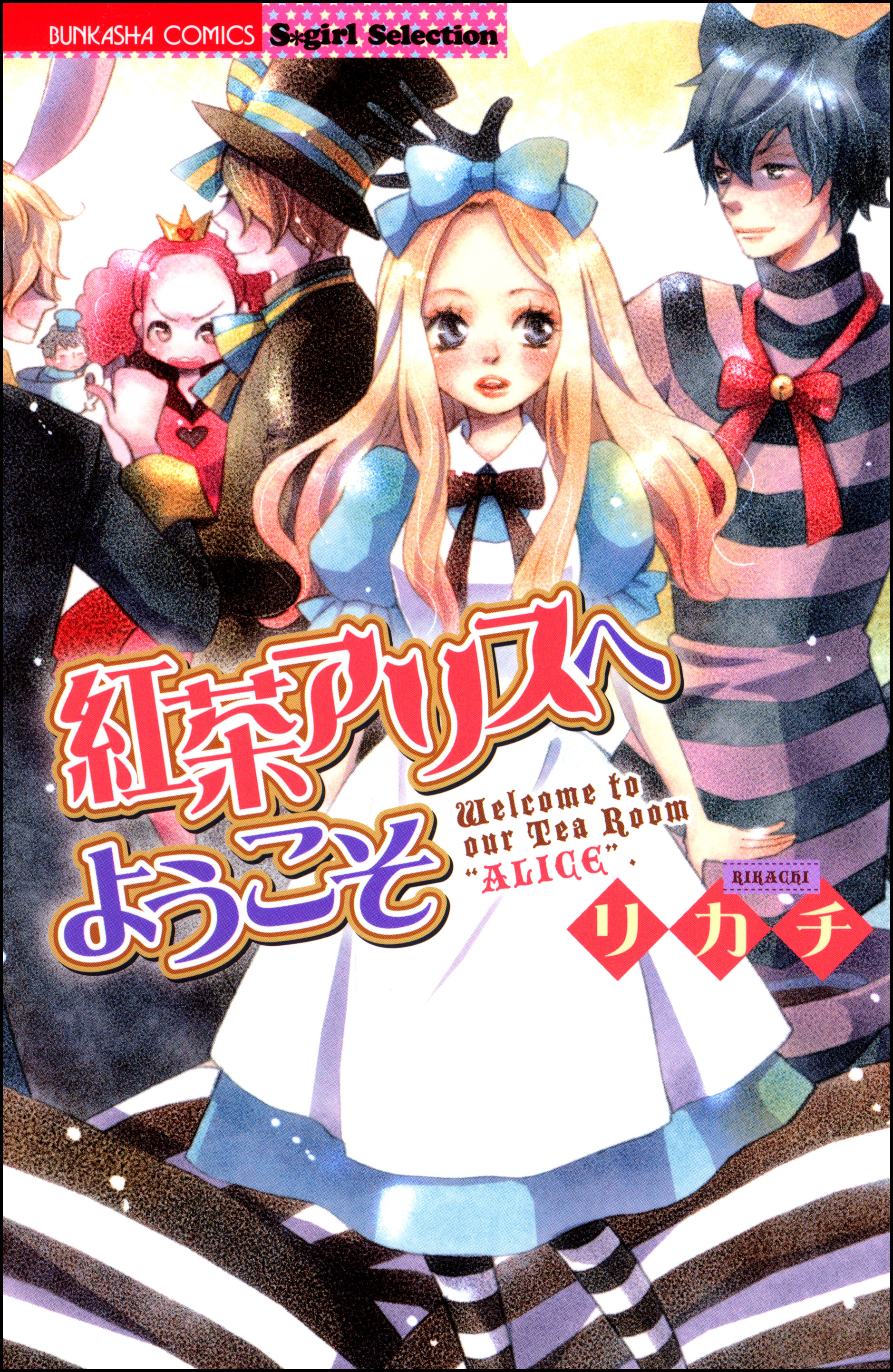 紅茶アリスへようこそ 漫画 無料試し読みなら 電子書籍ストア ブックライブ