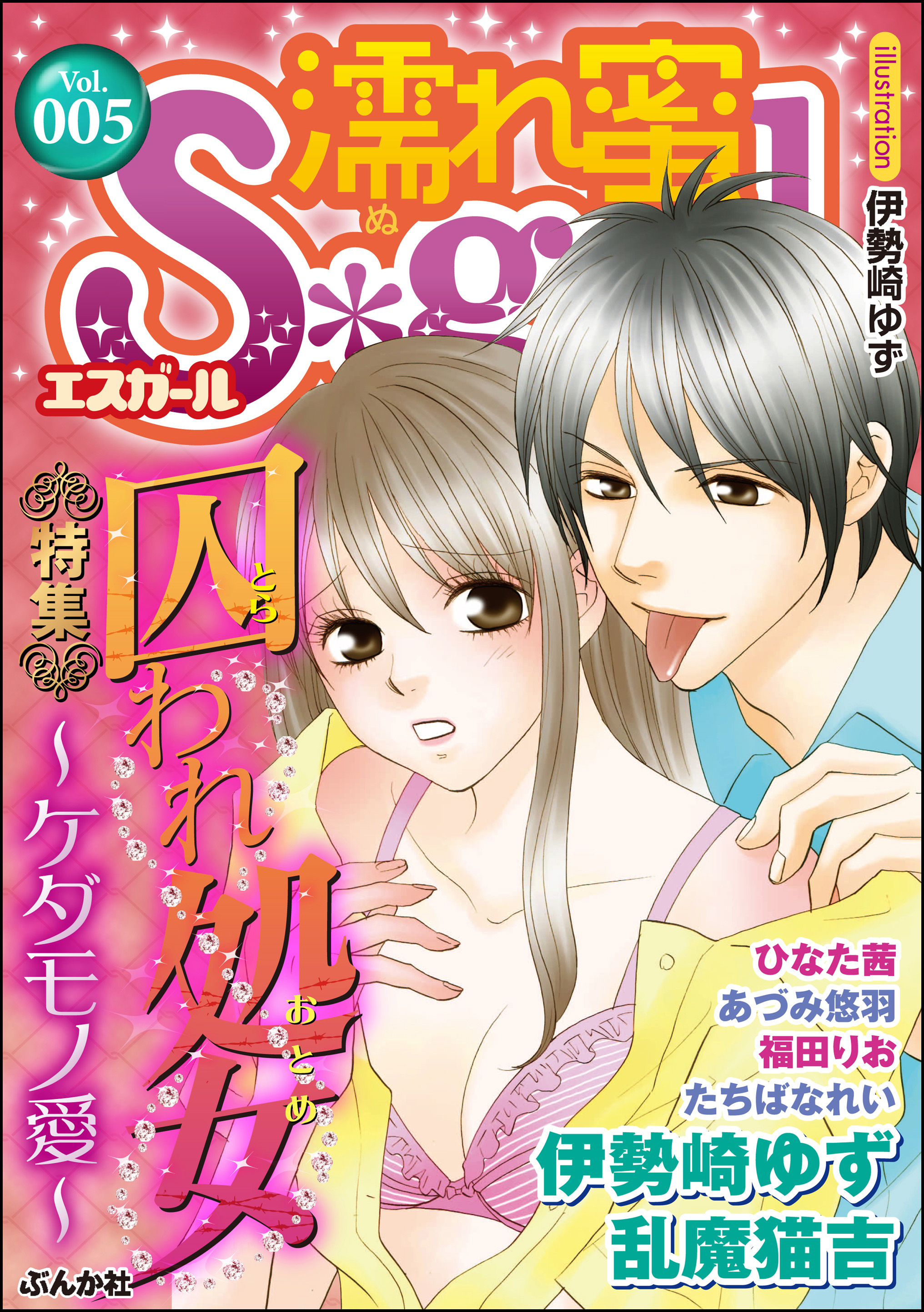 濡れ蜜ｓ ｇｉｒｌｖｏｌ ００５囚われ処女 ケダモノ愛 漫画 無料試し読みなら 電子書籍ストア ブックライブ