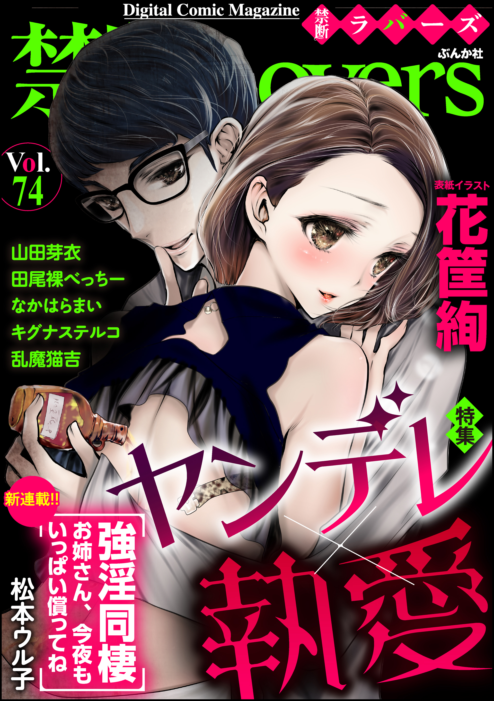 禁断Ｌｏｖｅｒｓヤンデレ×執愛 Ｖｏｌ．０７４ - 松本ウル子/山田芽衣 - TL(ティーンズラブ)マンガ・無料試し読みなら、電子書籍・コミックストア  ブックライブ