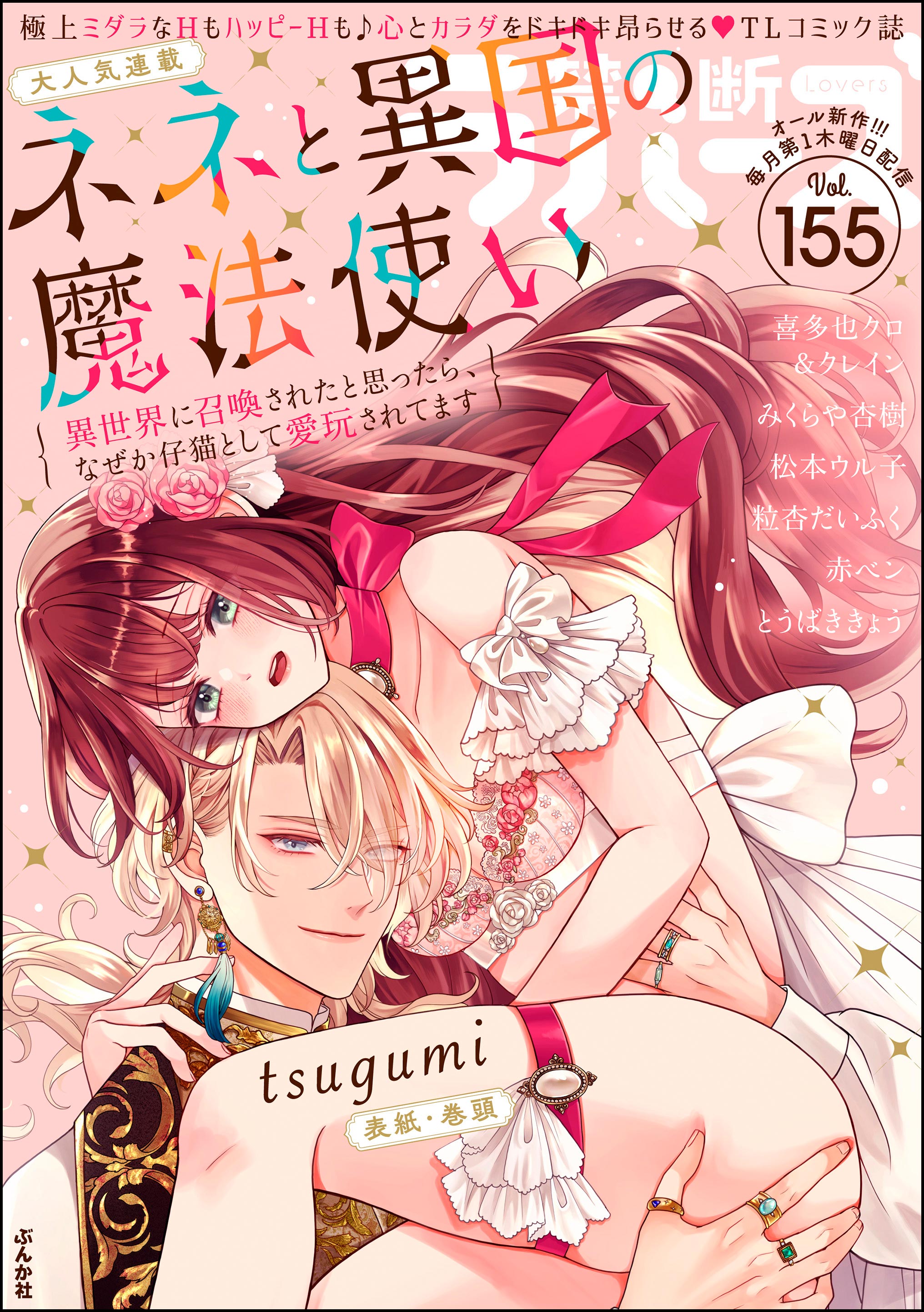 禁断Lovers Vol.155 - tsugumi/喜多也クロ - TL(ティーンズラブ)マンガ・無料試し読みなら、電子書籍・コミックストア  ブックライブ