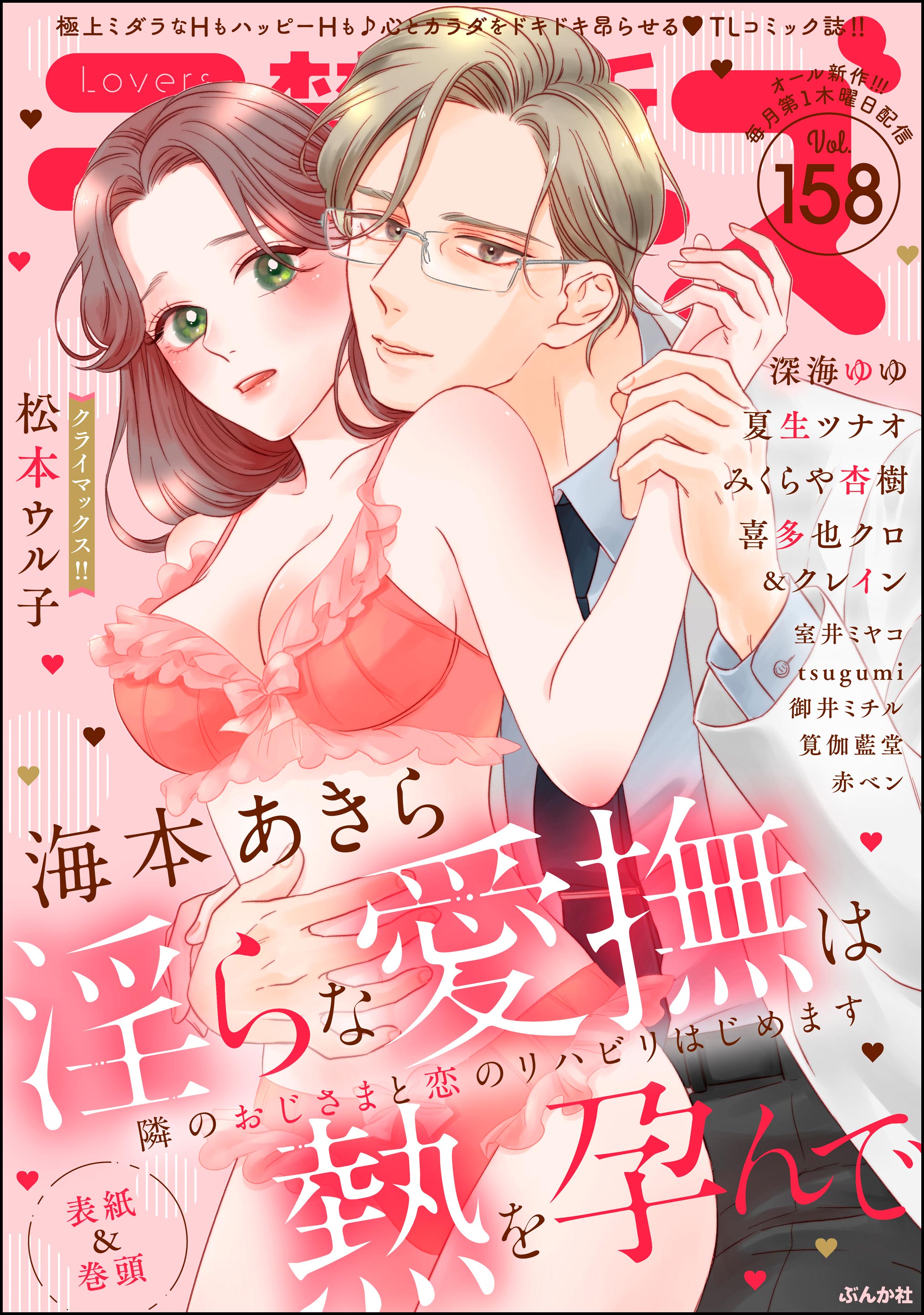 禁断Lovers Vol.158 - 海本あきら/松本ウル子 - TL(ティーンズラブ)マンガ・無料試し読みなら、電子書籍・コミックストア ブックライブ