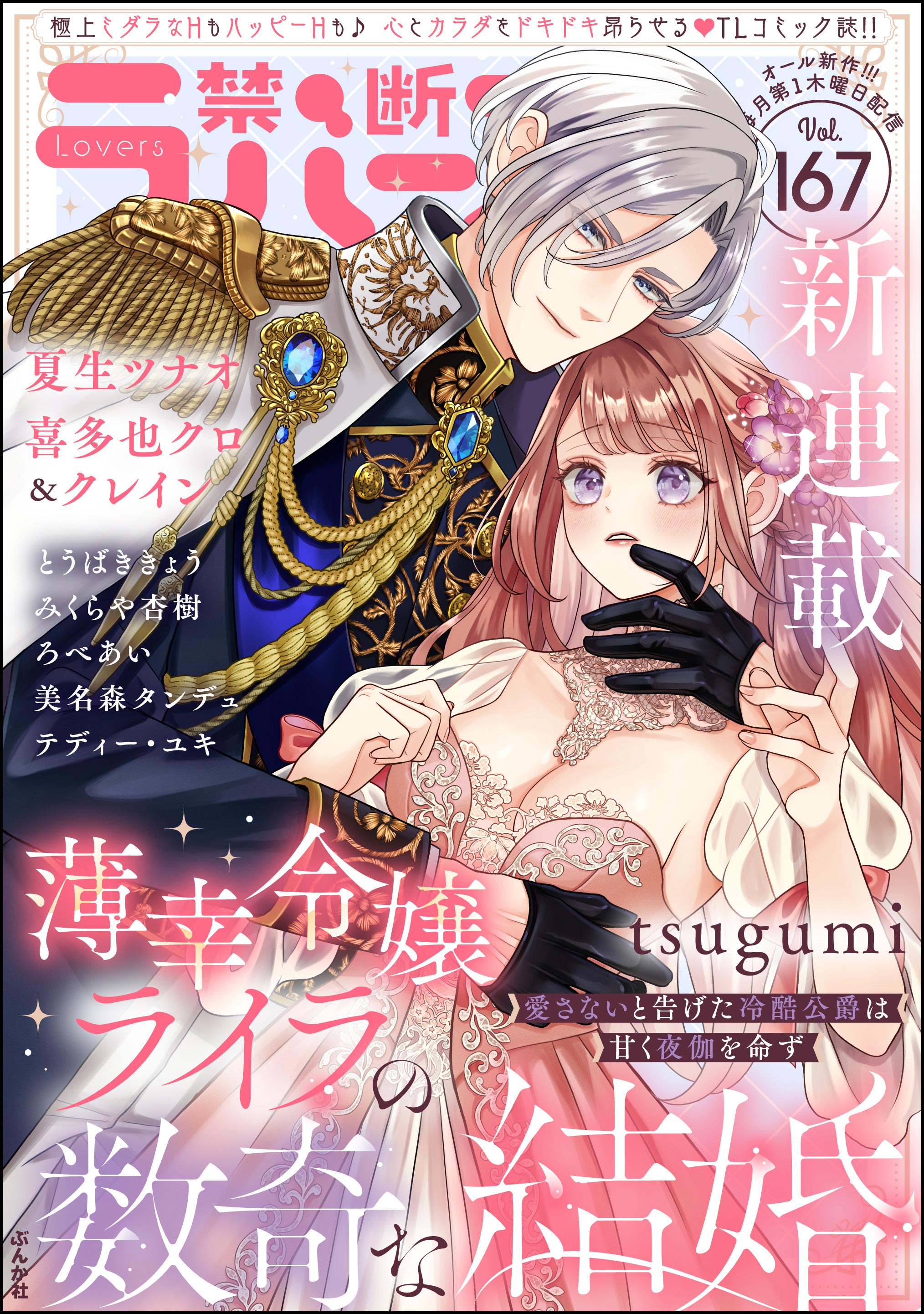 緊縛林月光 禁断Lovers Vol.167 - tsugumi/夏生ツナオ - TL(ティーンズラブ)マンガ・無料試し読みなら、電子書籍・コミックストア  ブックライブ