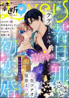 禁断Ｌｏｖｅｒｓ