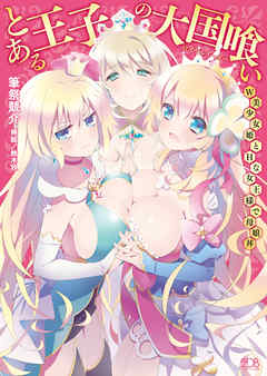 とある王子の大国喰い Ｗ美少女姫とＨな女王様で母娘丼