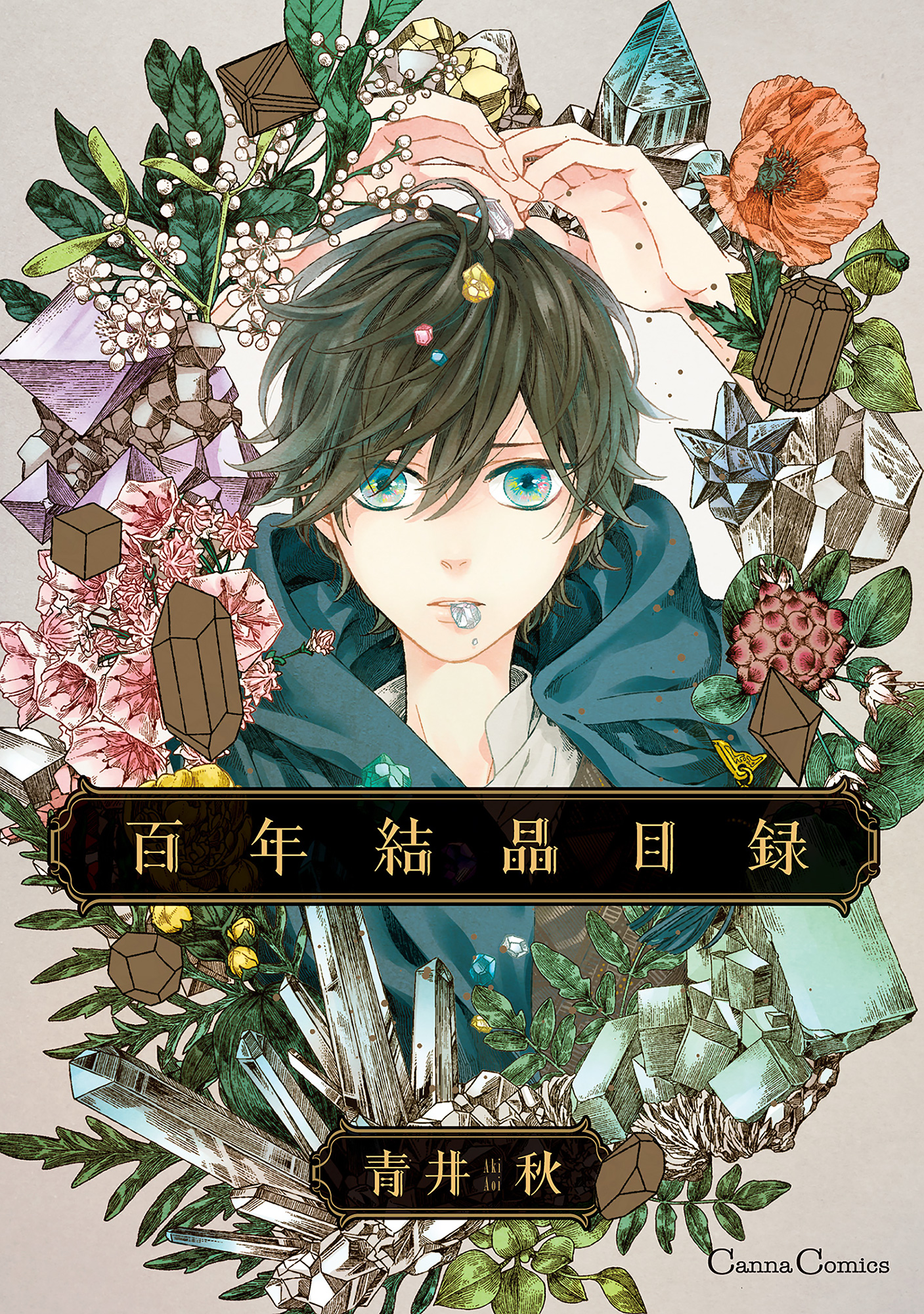 百年結晶目録 青井秋 漫画 無料試し読みなら 電子書籍ストア ブックライブ