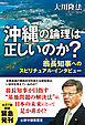 沖縄の論理は正しいのか？―翁長知事へのスピリチュアル・インタビュー―