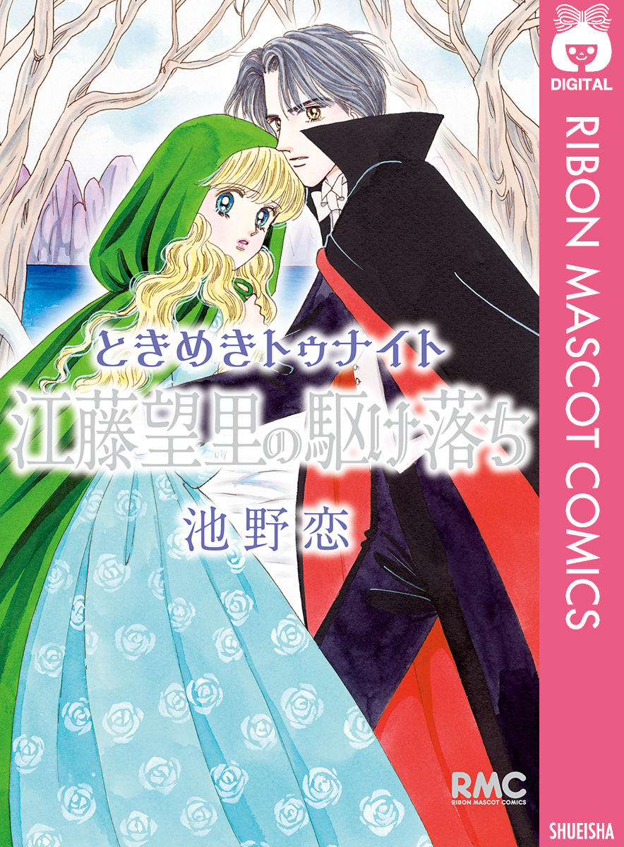 ときめきトゥナイト 江藤望里の駆け落ち 漫画 無料試し読みなら 電子書籍ストア ブックライブ