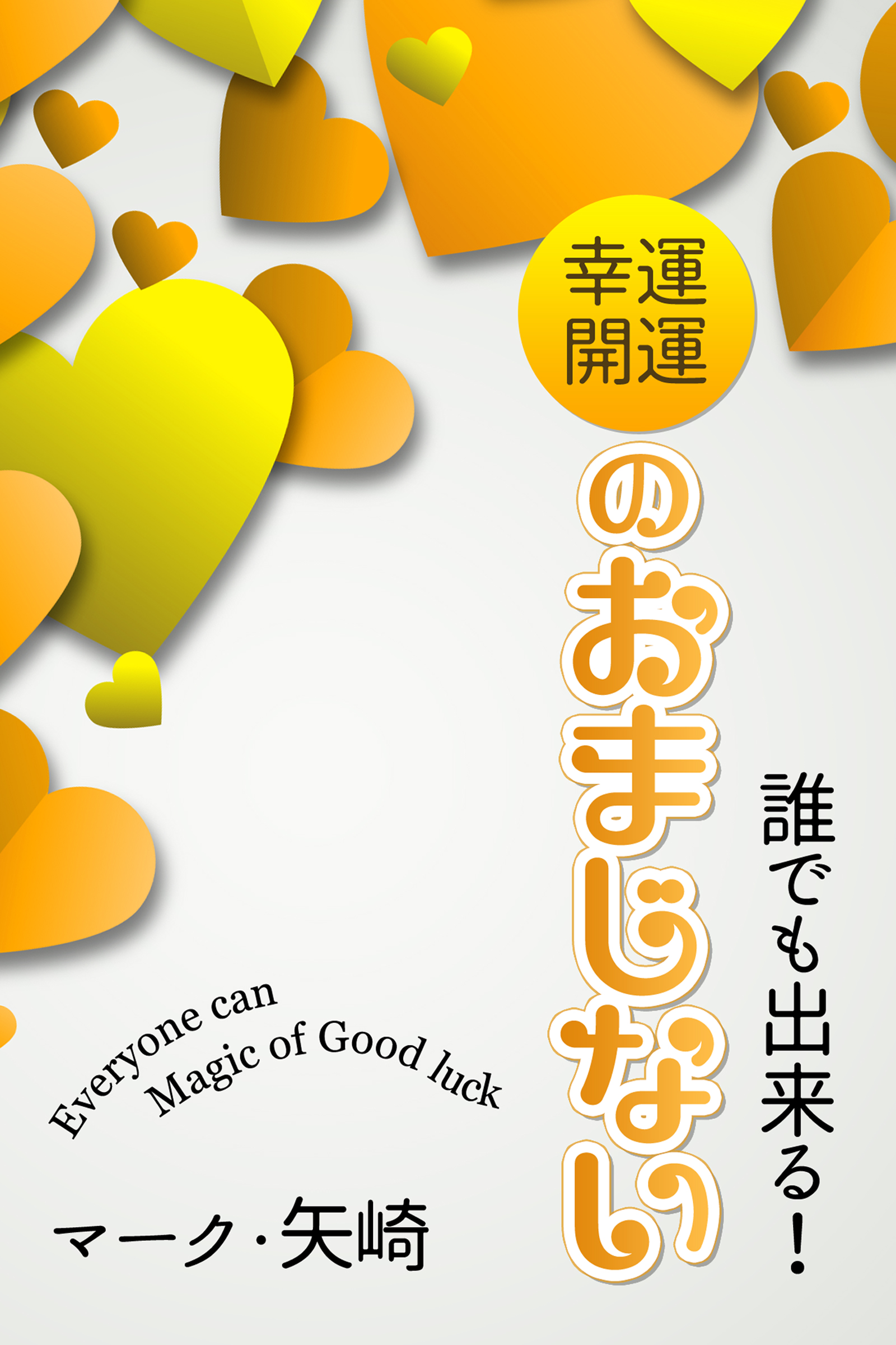 誰でも出来る！幸運開運のおまじない - マーク・矢崎 - 漫画・無料試し