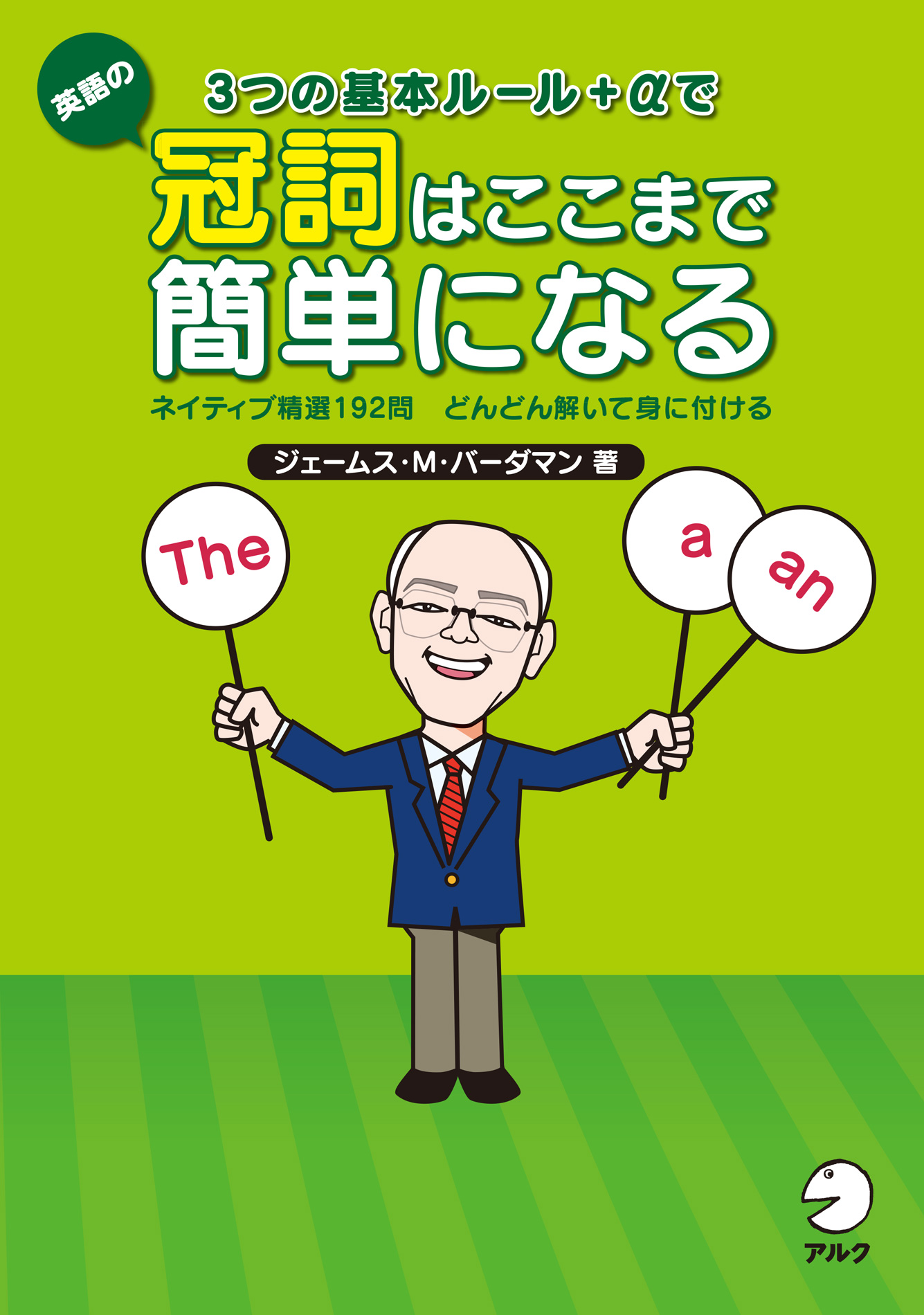 3つの基本ルール Aで英語の冠詞はここまで簡単になる ジェームス M バーダマン 漫画 無料試し読みなら 電子書籍ストア ブックライブ