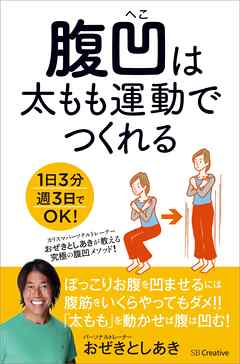 腹凹は太もも運動でつくれる　1日3分週3日でOK！