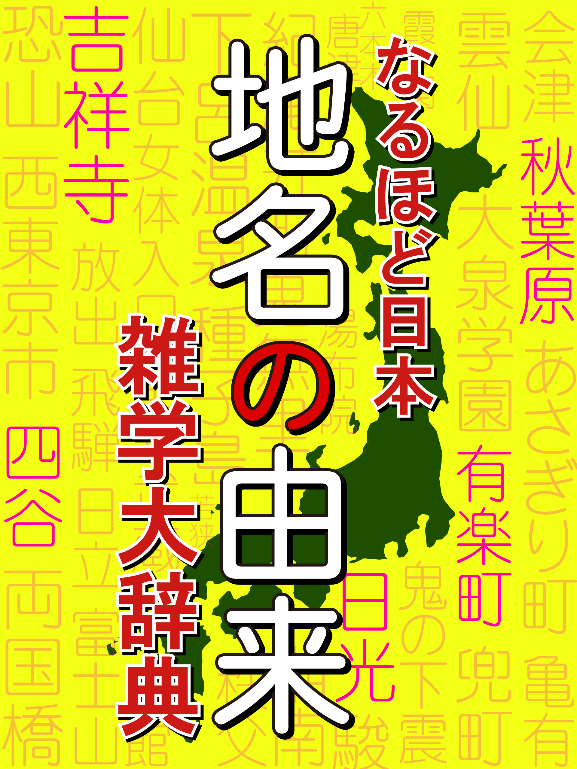 なるほど日本　地名の由来　雑学大事典　大阪府は縁起のいい漢字？　神奈川県は金川から？　読書という地名がある？ | ブックライブ