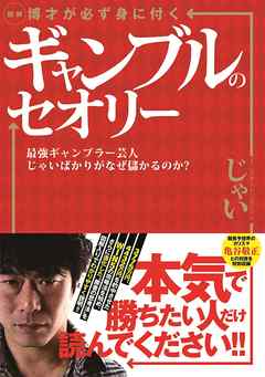 図解 博才が必ず身に付くギャンブルのセオリー 最強ギャンブラー芸人じゃいばかりがなぜ儲かるのか 漫画 無料試し読みなら 電子書籍ストア ブックライブ