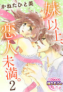 妹以上、恋人未満。【第2話】