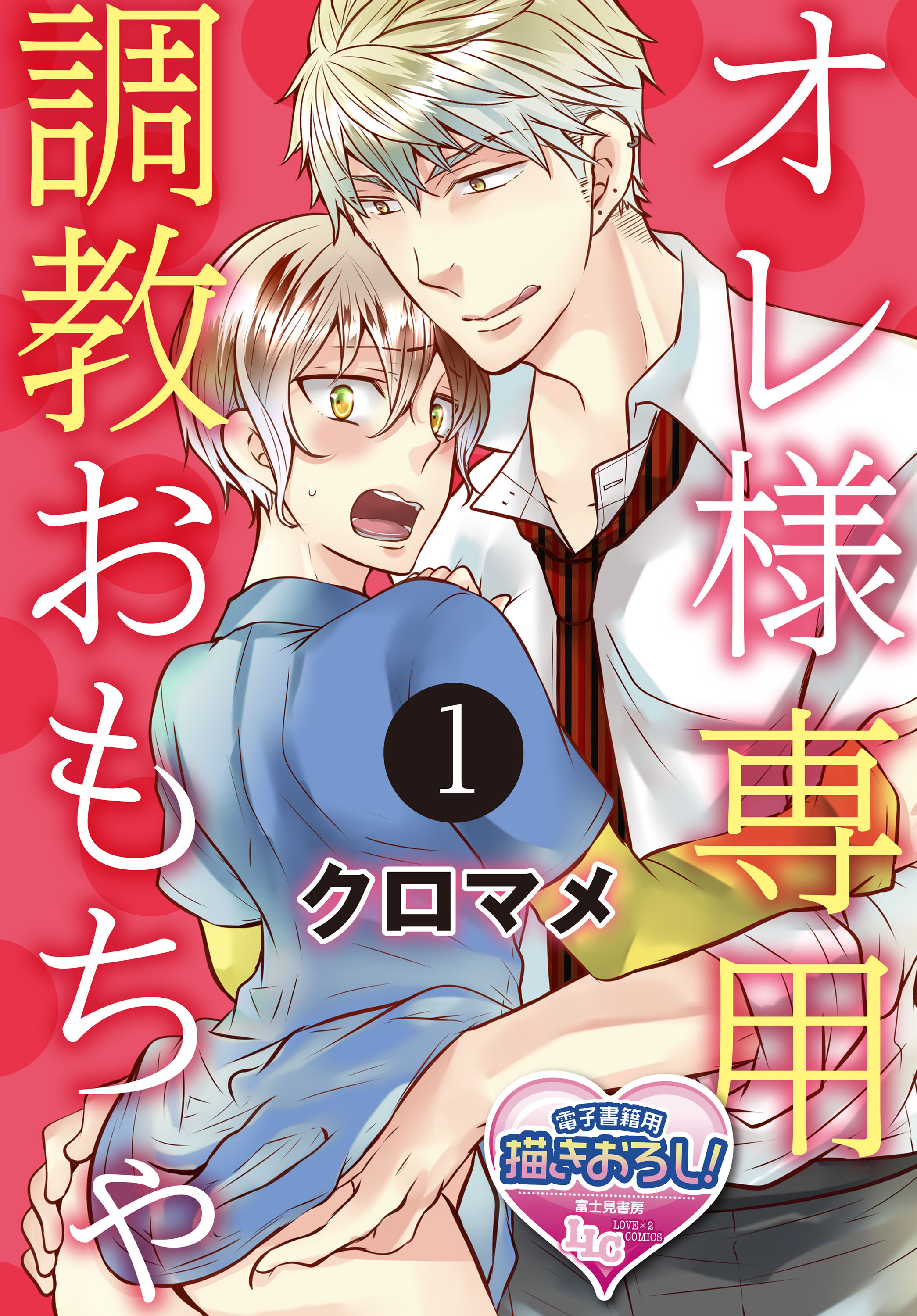 オレ様専用調教おもちゃ1 - クロマメ - BL(ボーイズラブ)マンガ・無料試し読みなら、電子書籍・コミックストア ブックライブ