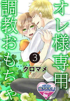 オレ様専用調教おもちゃ3（最新刊） - クロマメ - 漫画・無料試し読み