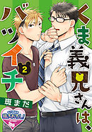 くま義兄さんは、バツイチ2