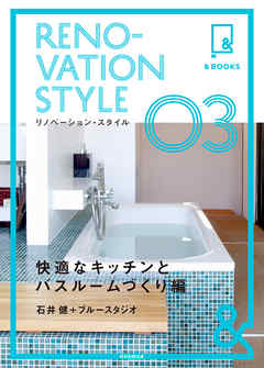 &BOOKS　リノベーション・スタイル　快適なキッチンとバスルームづくり編