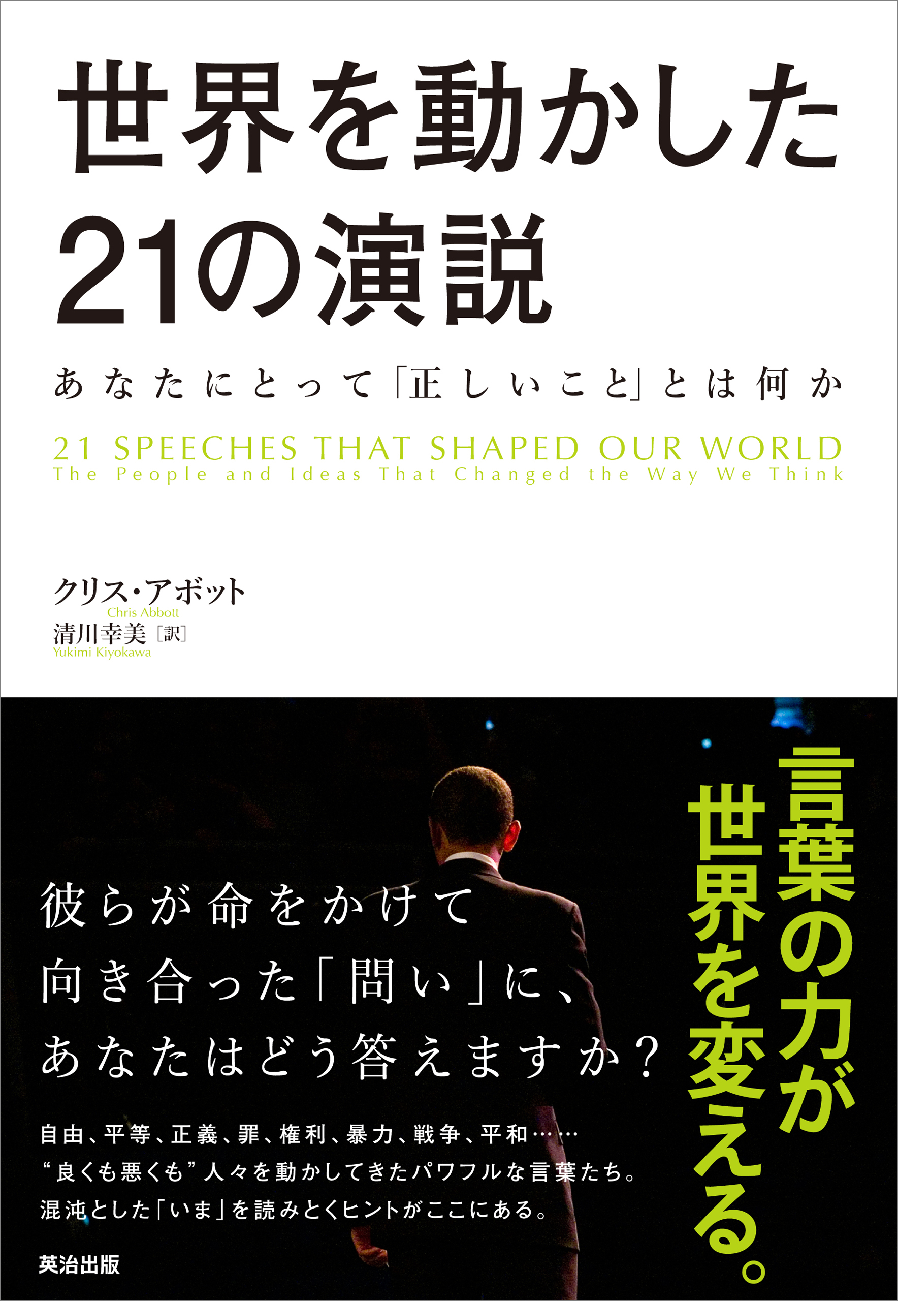 世界を動かした21の演説 あなたにとって 正しいこと とは何か 漫画 無料試し読みなら 電子書籍ストア ブックライブ