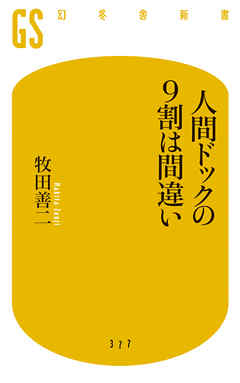 人間ドックの９割は間違い