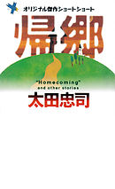 帰郷