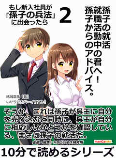 孫子の就活　就職活動中の君へ！　孫子からのアドバイス。もし新入社員が「孫子の兵法」に出会ったら２10分で読めるシリーズ