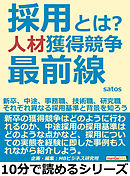 採用とは？人材獲得競争最前線。新卒、中途、事務職、技術職、研究職。それぞれ異なる採用基準と背景を知ろう。10分で読めるシリーズ