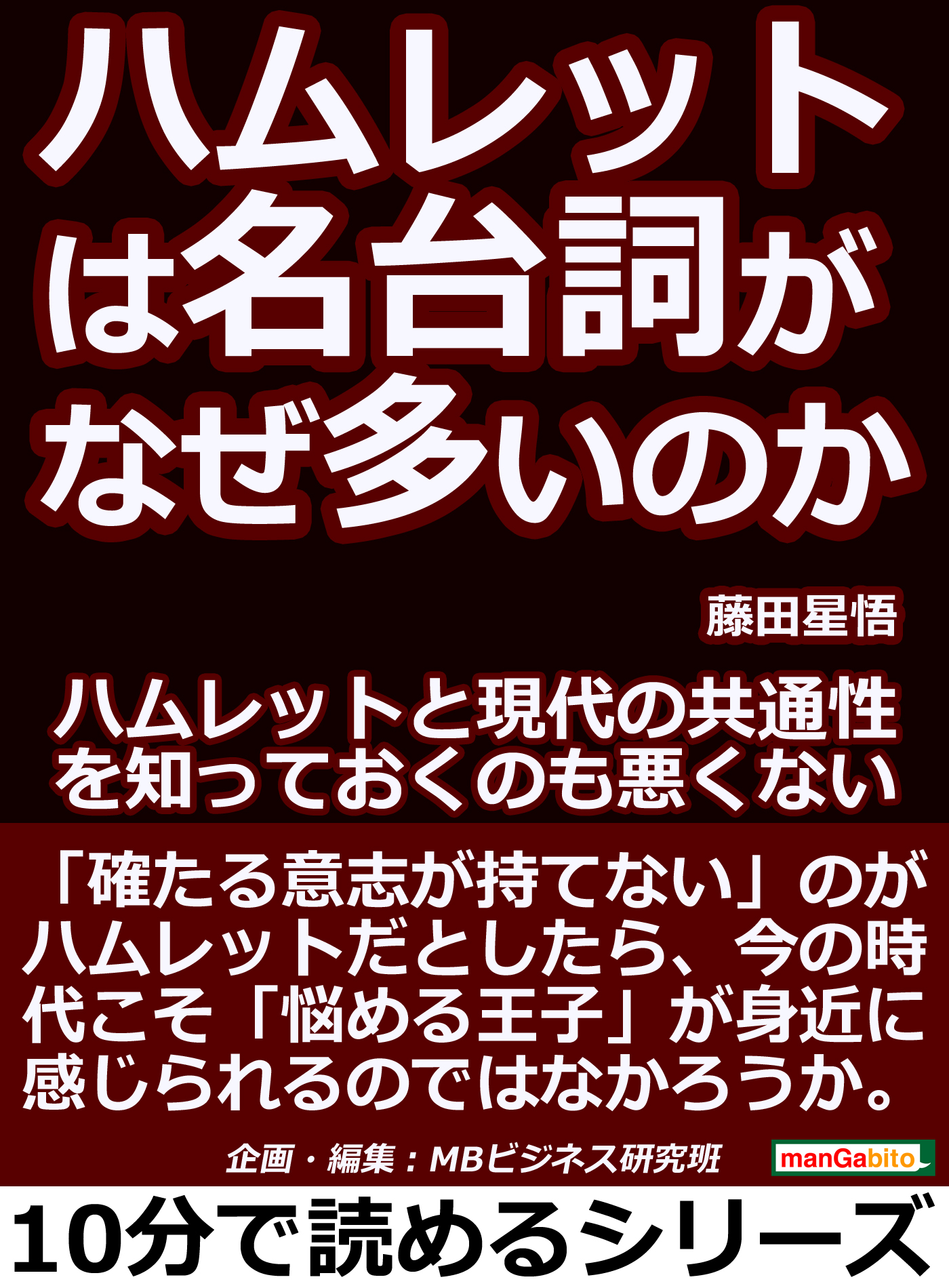 ハムレットは名台詞が なぜ多いのか ハムレットと現代の共通性を知っておくのも悪くない 10分で読めるシリーズ 藤田星悟 Mbビジネス研究班 漫画 無料試し読みなら 電子書籍ストア ブックライブ