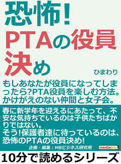 恐怖！ＰＴＡの役員決め。もしあなたが役員になってしまったら？ＰＴＡ役員を楽しむ方法。かけがえのない仲間と女子会。10分で読めるシリーズ