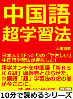 中国語超学習法。日本人にぴったりの「やさしい」中国語学習法が存在した！10分で読めるシリーズ