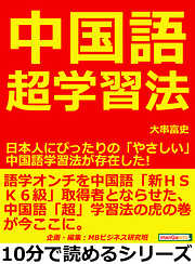 中国語超学習法。日本人にぴったりの「やさしい」中国語学習法が存在した！