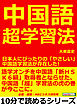 中国語超学習法。日本人にぴったりの「やさしい」中国語学習法が存在した！10分で読めるシリーズ
