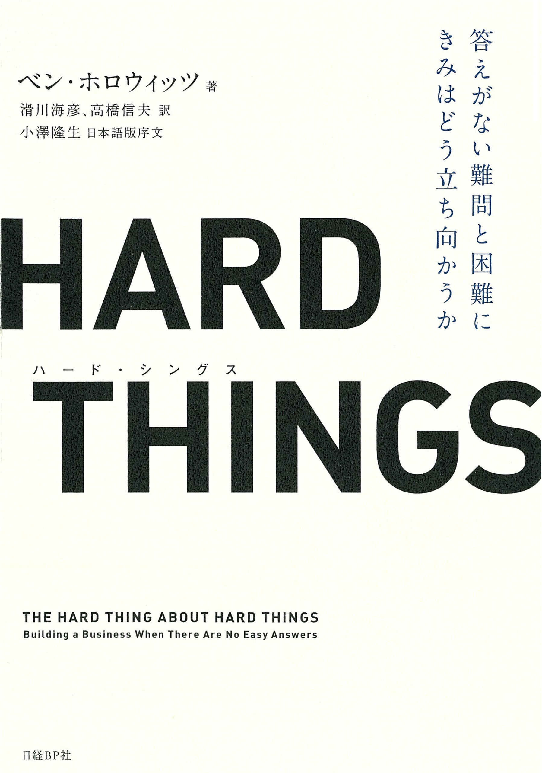 HARD THINGS 答えがない難問と困難にきみはどう立ち向かうか - ベン