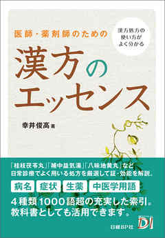 医師・薬剤師のための 漢方のエッセンス - 幸井俊高 - ビジネス・実用書・無料試し読みなら、電子書籍・コミックストア ブックライブ