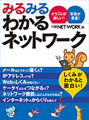 みるみるわかるネットワーク（日経BP Next ICT選書）