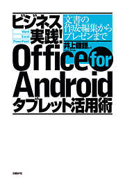 ビジネス実践！Office for Androidタブレット活用術