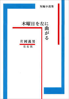 木曜日を左に曲がる