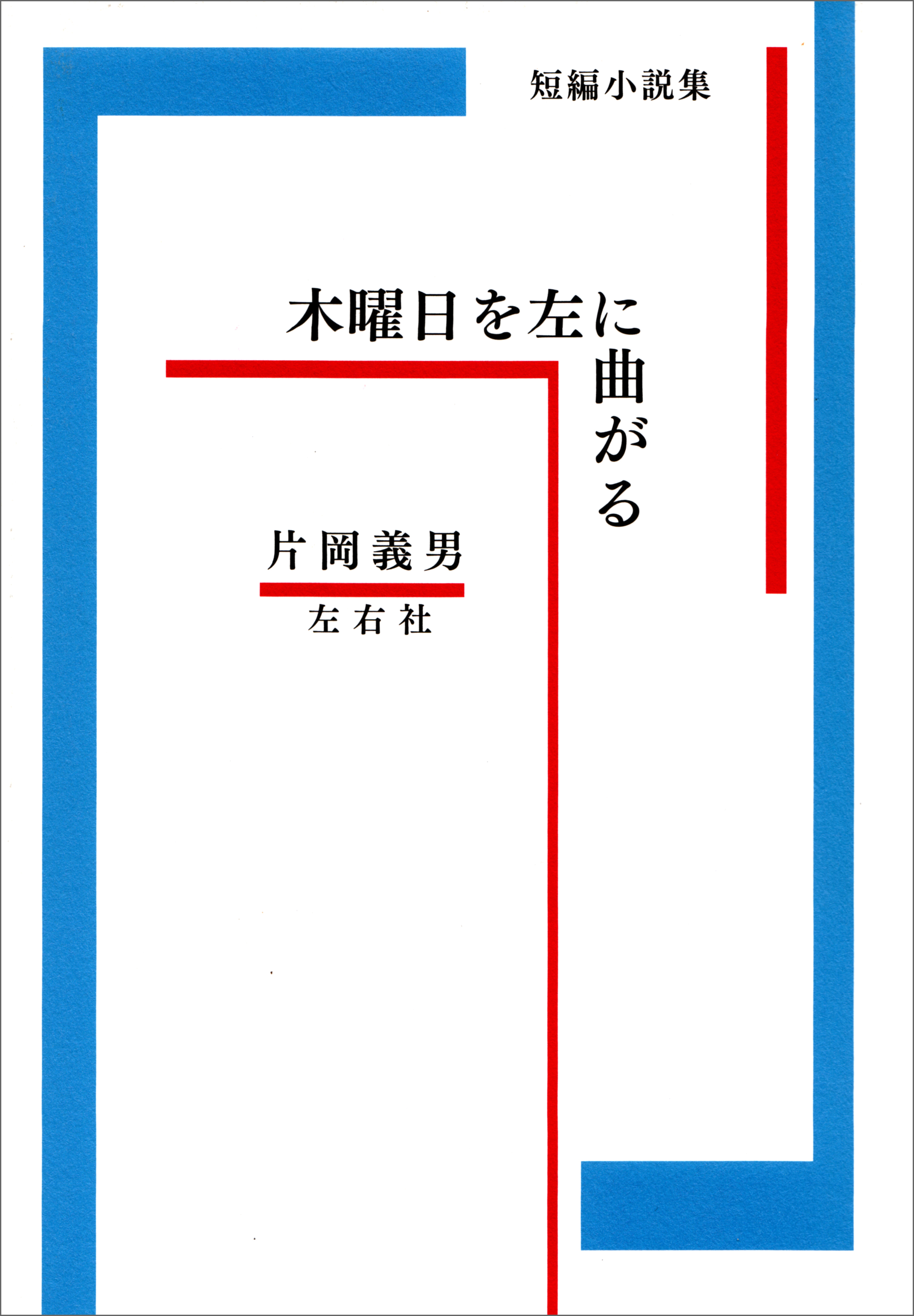 木曜日を左に曲がる - 片岡義男 - 漫画・無料試し読みなら、電子書籍