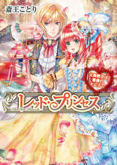 レッド・プリンセス2　大舞踏会は薔薇のドレスで